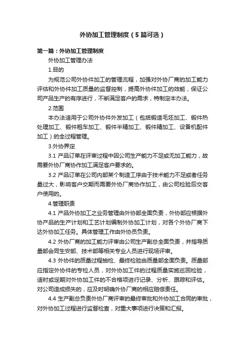 外协加工管理制度（5篇可选）