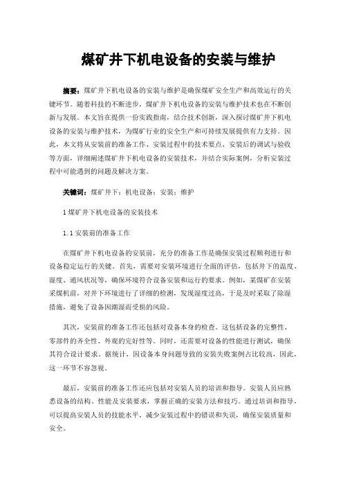 煤矿井下机电设备的安装与维护