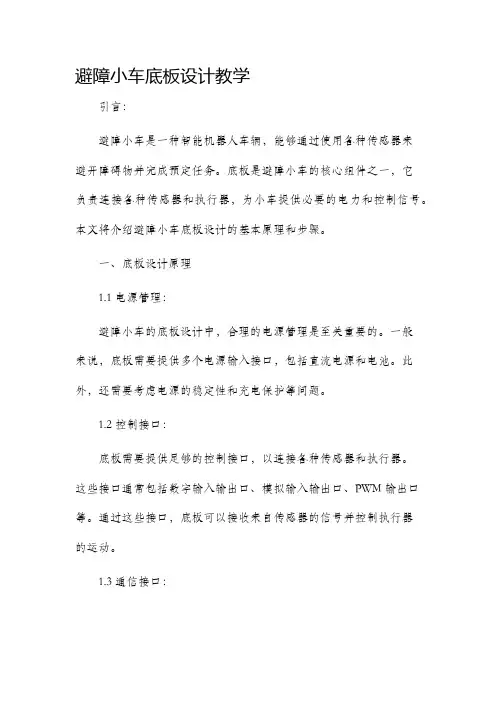 避障小车底板设计教学