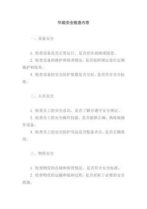 年底安全检查内容