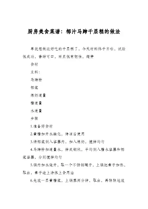 厨房美食菜谱:椰汁马蹄千层糕的做法