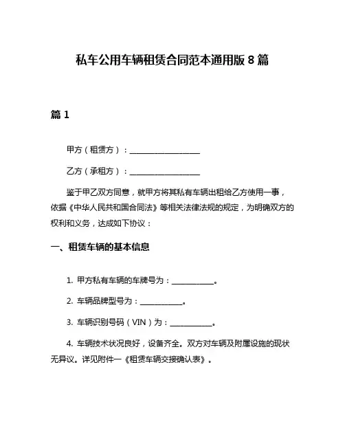 私车公用车辆租赁合同范本通用版8篇