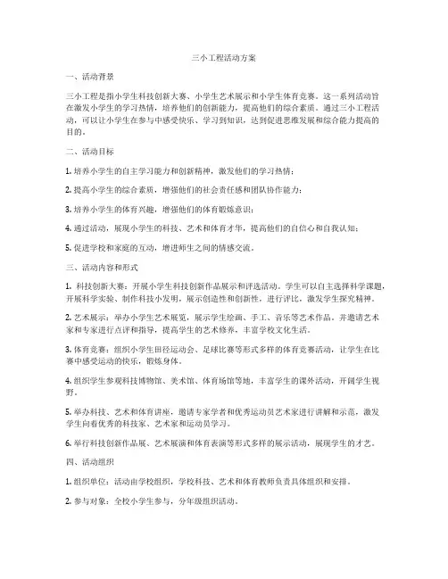 三小工程活动方案