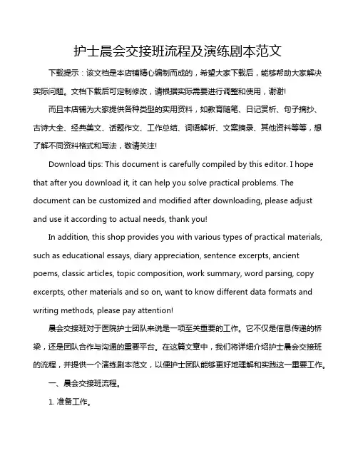 护士晨会交接班流程及演练剧本范文