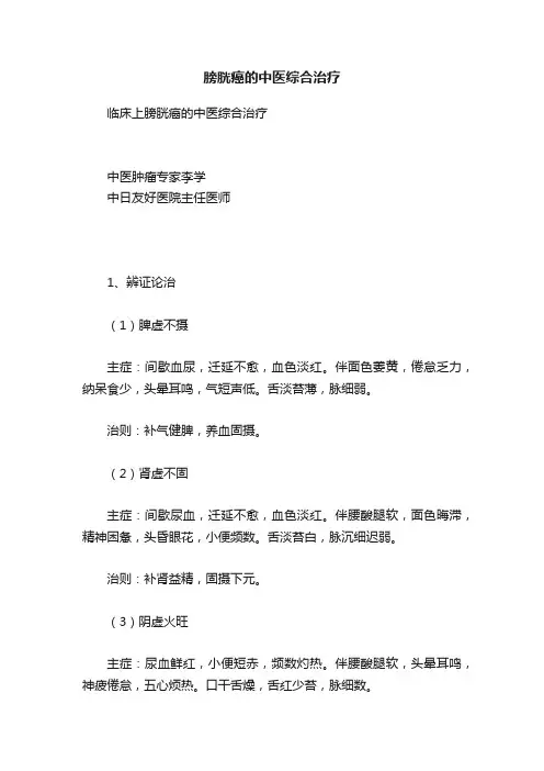 膀胱癌的中医综合治疗
