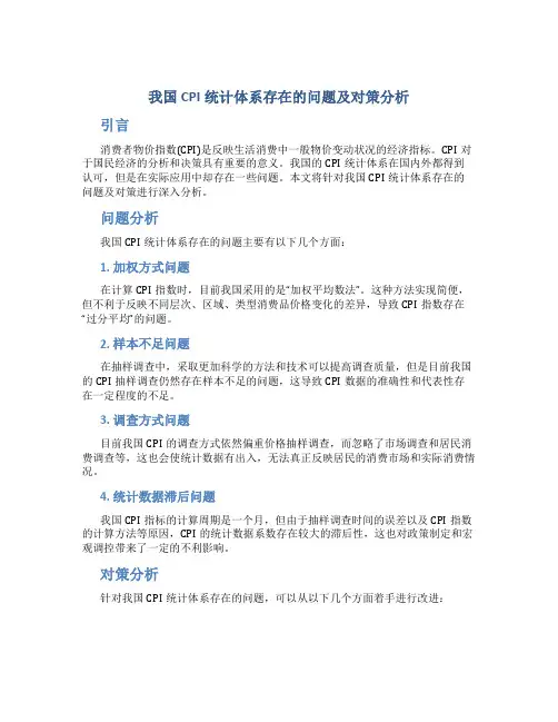 我国CPI统计体系存在的问题及对策分析