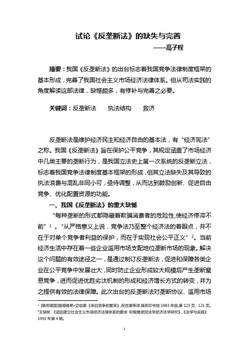 论反垄断法的缺失与完善--高子程