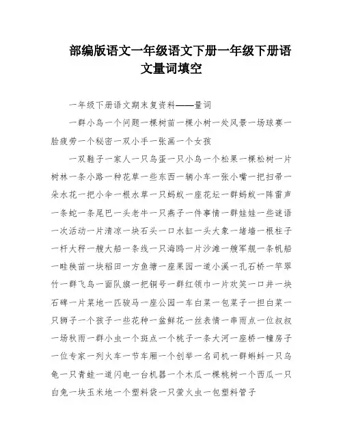 部编版语文一年级语文下册一年级下册语文量词填空