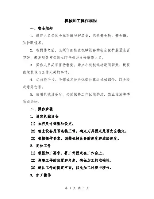 机械加工操作规程