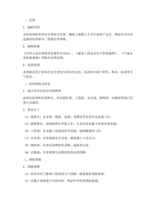 工地冰雪灾害应急预案范文
