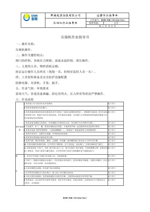 02压缩机作业指导书