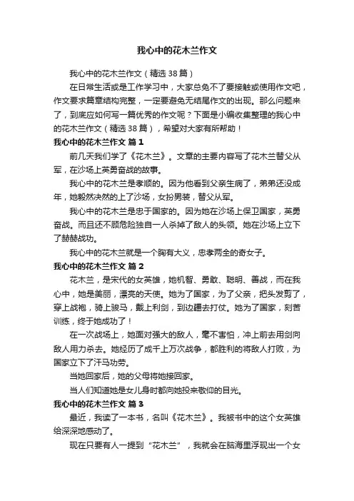 我心中的花木兰作文（精选38篇）