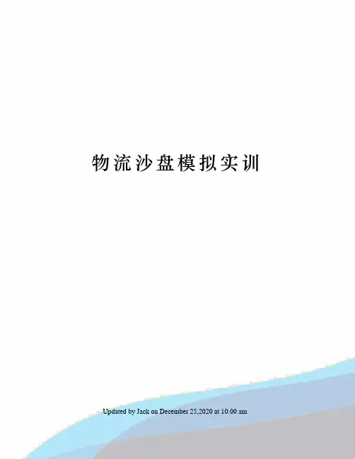 物流沙盘模拟实训