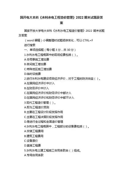 国开电大本科《水利水电工程造价管理》2022期末试题及答案