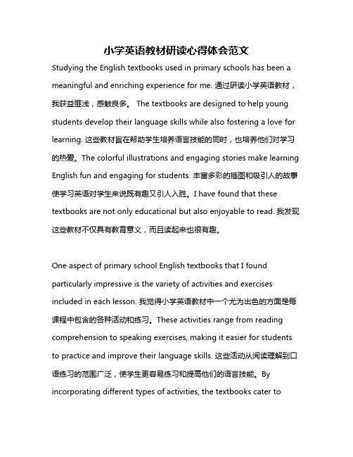 小学英语教材研读心得体会范文