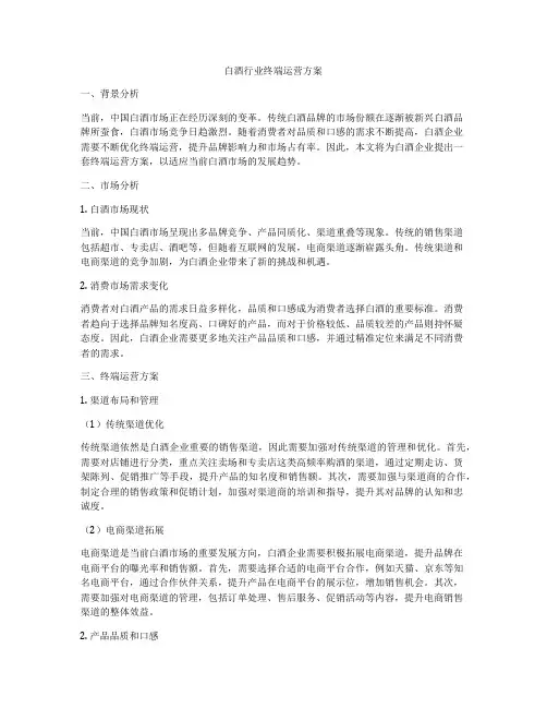 白酒行业终端运营方案
