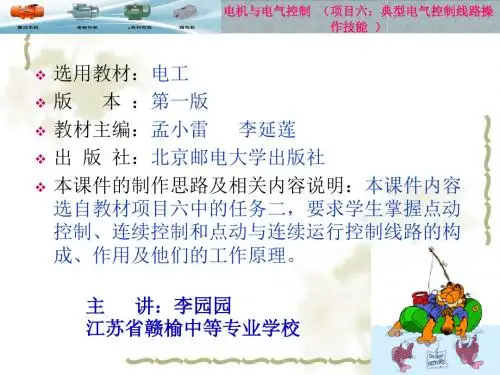 点动与长动控制电路ppt课件