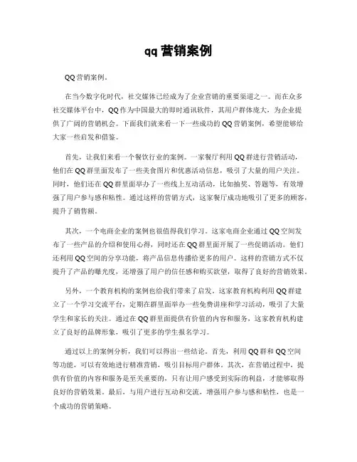 qq营销案例