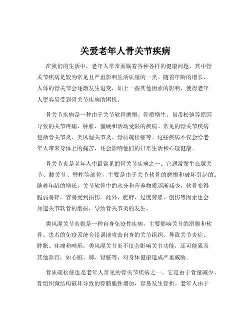 关爱老年人骨关节疾病