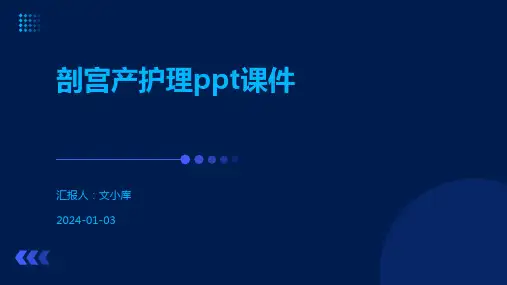 剖宫产护理ppt课件