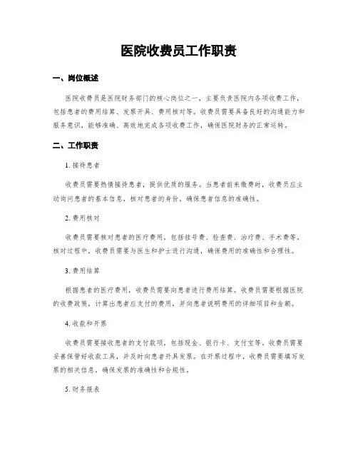 医院收费员工作职责