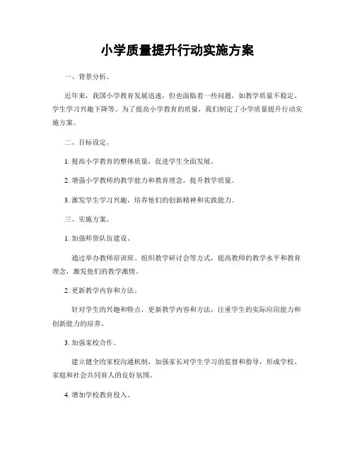 小学质量提升行动实施方案