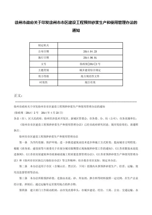 徐州市政府关于印发徐州市市区建设工程预拌砂浆生产和使用管理办法的通知-徐政规[2014]2号