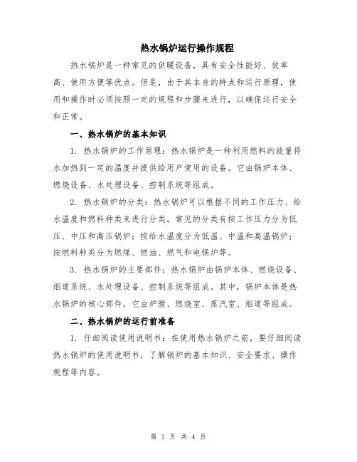 热水锅炉运行操作规程