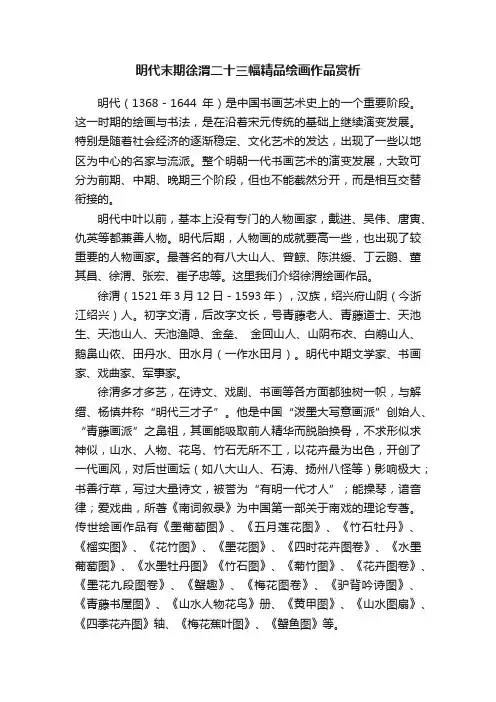 明代末期徐渭二十三幅精品绘画作品赏析