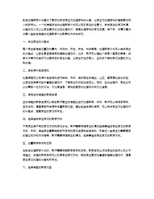 如何制定有趣的地理教学计划教案