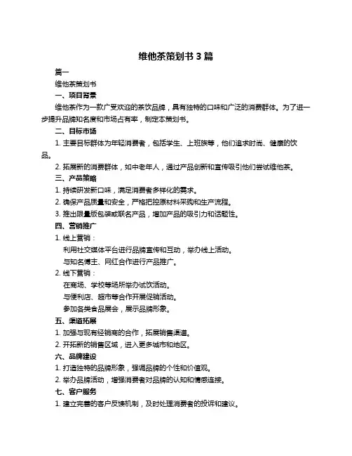 维他茶策划书3篇