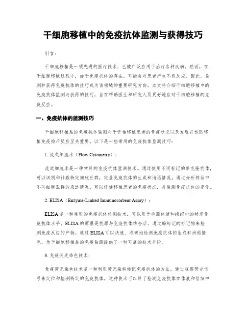 干细胞移植中的免疫抗体监测与获得技巧