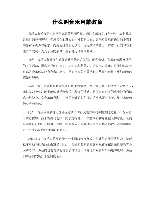 什么叫音乐启蒙教育