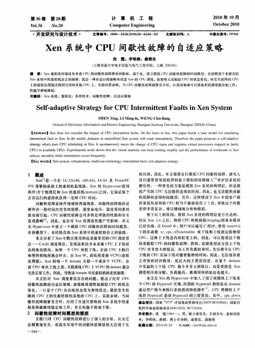 Xen系统中CPU间歇性故障的自适应策略
