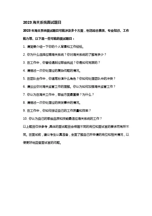 2023海关系统面试题目