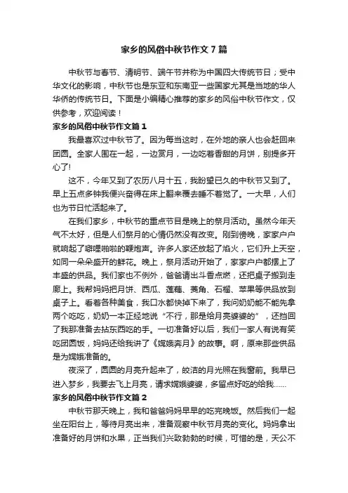 家乡的风俗中秋节作文7篇