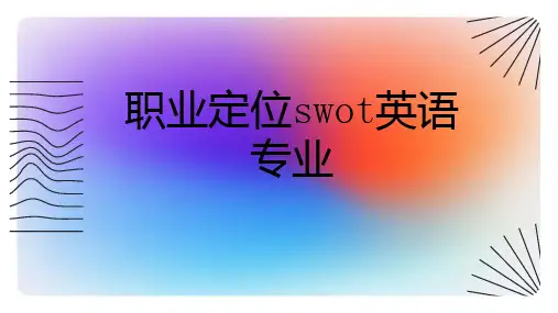 职业定位英语专业