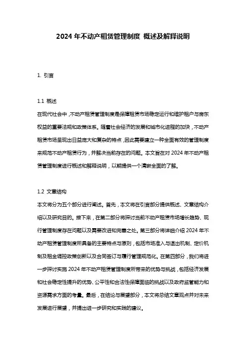 2024年不动产租赁管理制度_概述及解释说明