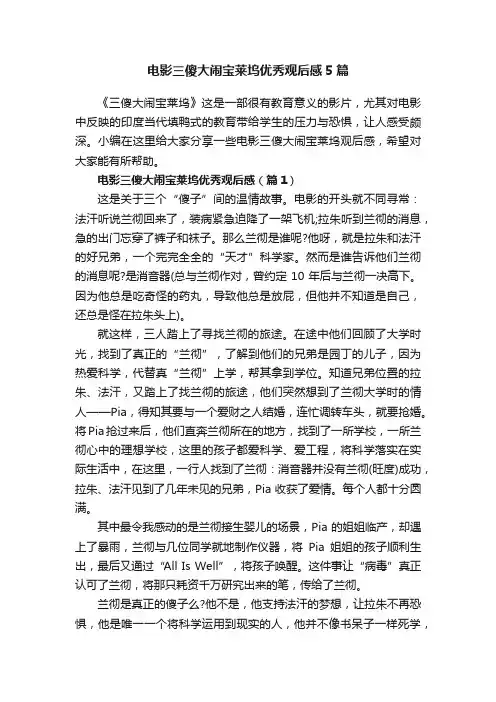电影三傻大闹宝莱坞优秀观后感5篇