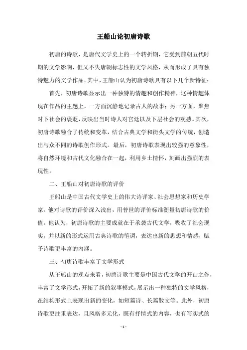 王船山论初唐诗歌