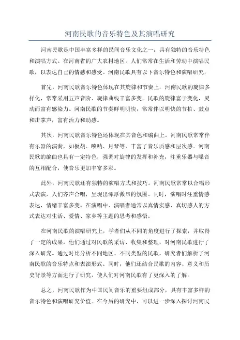 河南民歌的音乐特色及其演唱研究