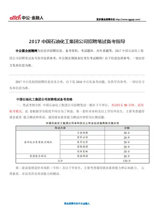 2017中国石油化工集团公司招聘笔试备考指导
