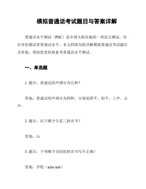 模拟普通话考试题目与答案详解