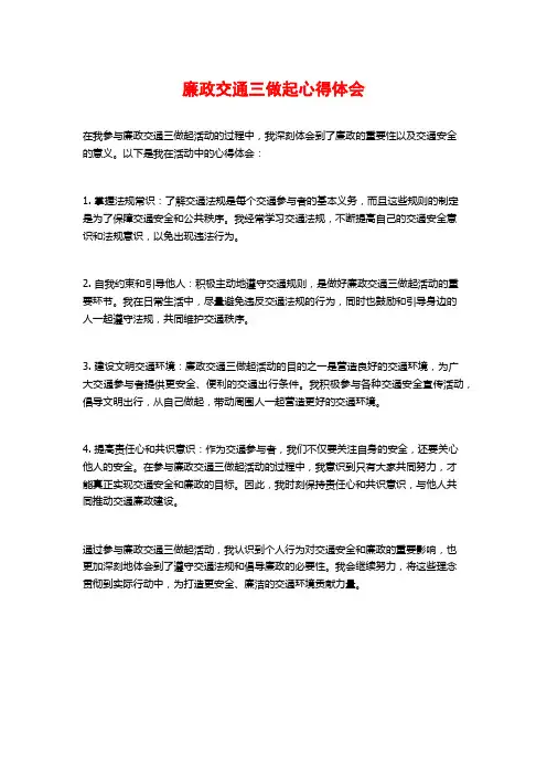 廉政交通三做起心得体会