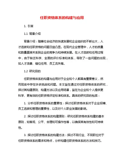 任职资格体系的构建与应用