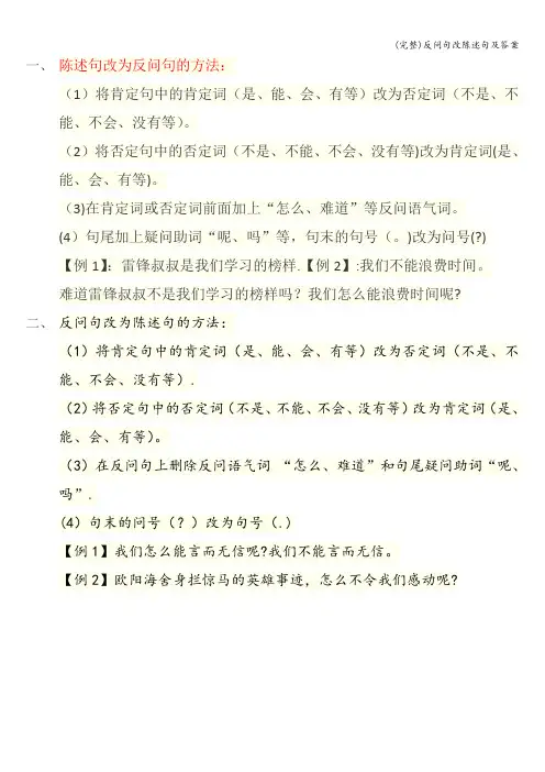 (完整)反问句改陈述句及答案