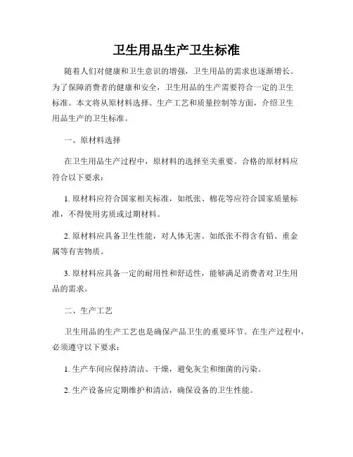 卫生用品生产卫生标准