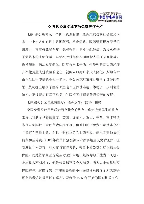 欠发达经济支撑下的免费医疗分析