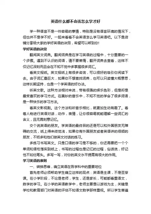 英语什么都不会该怎么学才好