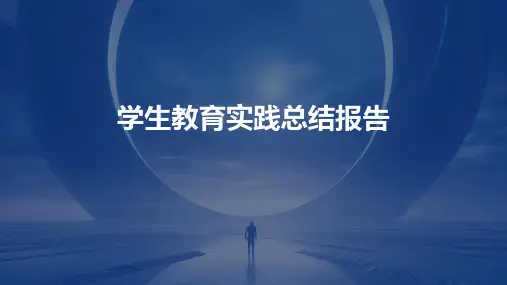 学生教育实践总结报告PPT